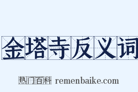 金塔寺反义词是什么意思的图片